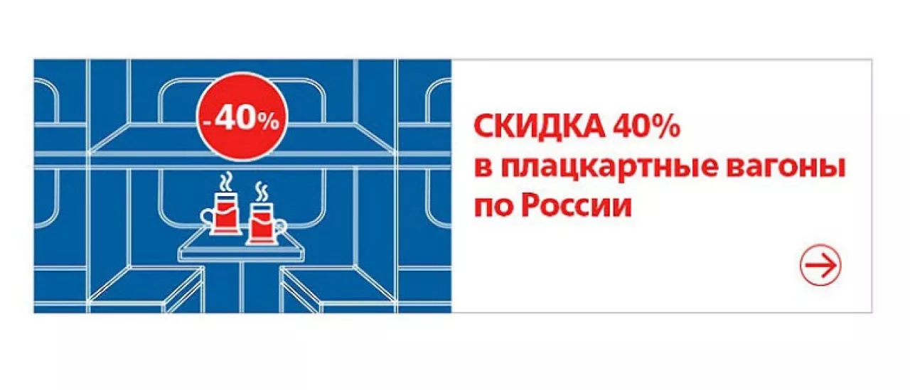 Новая акция РЖД: скидка 40% на билет в плацкарт