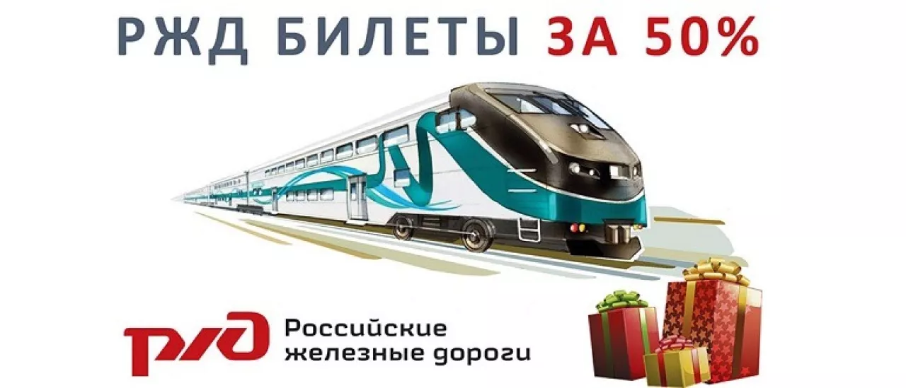 РЖД запустила новогодние акции: скидки до 50% на билеты